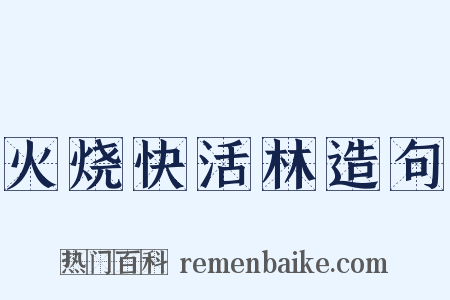 火烧快活林造句是什么意思的图片